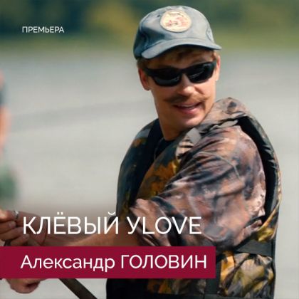 «Клевый Уlove» с участием Александра Головина — уже на платформах!